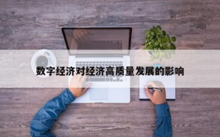 数字经济对经济高质量发展的影响