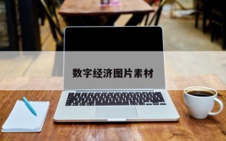 数字经济图片素材
