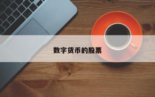 数字货币的股票