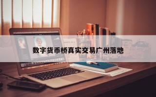 数字货币桥真实交易广州落地