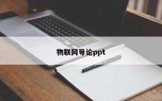 物联网导论ppt