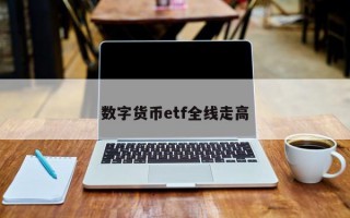 数字货币etf全线走高
