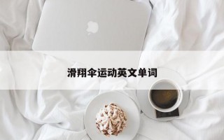 滑翔伞运动英文单词