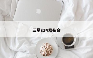 三星s24发布会