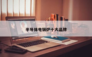半导体电锅炉十大品牌