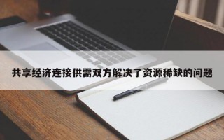 共享经济连接供需双方解决了资源稀缺的问题