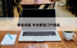 拳击帝国 中文拳击门户网站