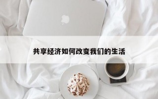 共享经济如何改变我们的生活