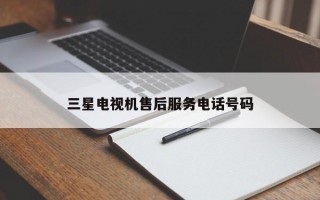 三星电视机售后服务电话号码