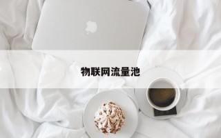 物联网流量池