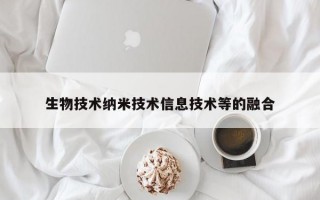 生物技术纳米技术信息技术等的融合