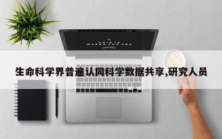 生命科学界普遍认同科学数据共享,研究人员