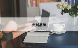 击剑品牌