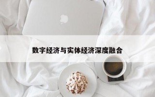 数字经济与实体经济深度融合
