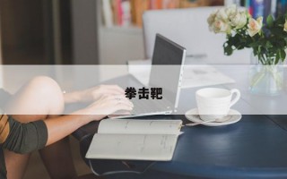 拳击靶