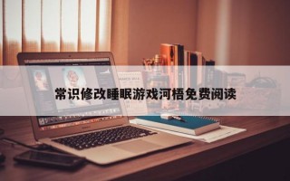 常识修改睡眠游戏河梧免费阅读