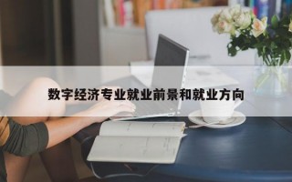数字经济专业就业前景和就业方向