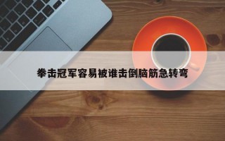 拳击冠军容易被谁击倒脑筋急转弯