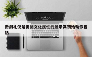 击剑礼仪是击剑文化属性的展示其初始动作包括