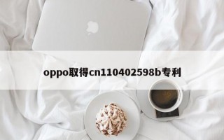 oppo取得cn110402598b专利