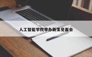 人工智能学院举办新生见面会