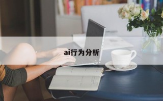 ai行为分析