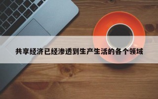 共享经济已经渗透到生产生活的各个领域