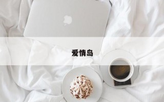 爱情岛