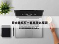 路由器红灯一直亮什么原因