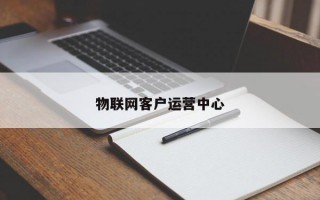 物联网客户运营中心