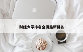 财经大学排名全国最新排名