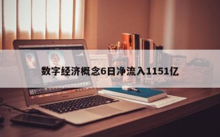 数字经济概念6日净流入1151亿