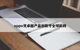 oppo凭卓越产品创新守全球前四