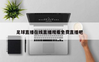 足球直播在线直播观看免费直播吧