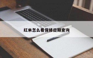 红米怎么看保修日期查询
