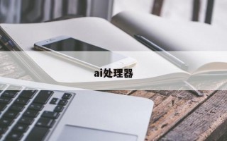 ai处理器