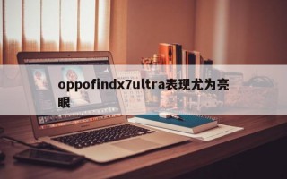 oppofindx7ultra表现尤为亮眼