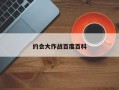 约会大作战百度百科