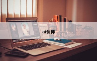 ai伙伴