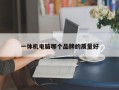一体机电脑哪个品牌的质量好