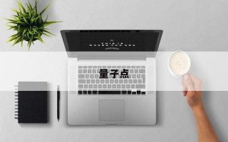 量子点