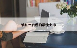 漓江一日游的最佳安排