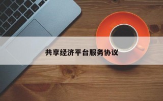 共享经济平台服务协议