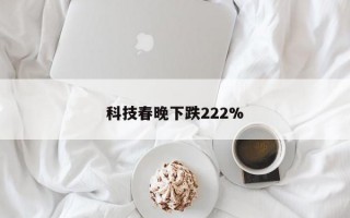 科技春晚下跌222%