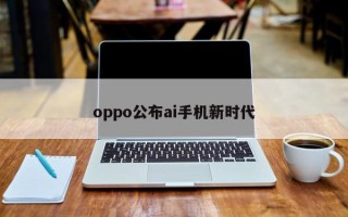 oppo公布ai手机新时代