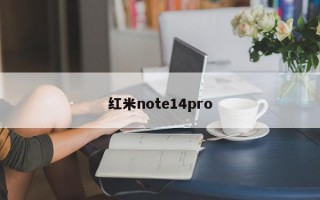 红米note14pro 红米note14pro