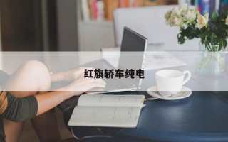 红旗轿车纯电