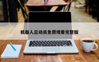 机器人总动员免费观看完整版