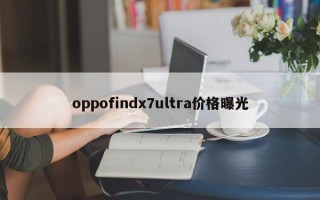 oppofindx7ultra价格曝光