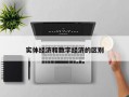 实体经济和数字经济的区别